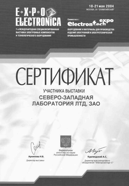 Диплом Экспоэлектроника-2004