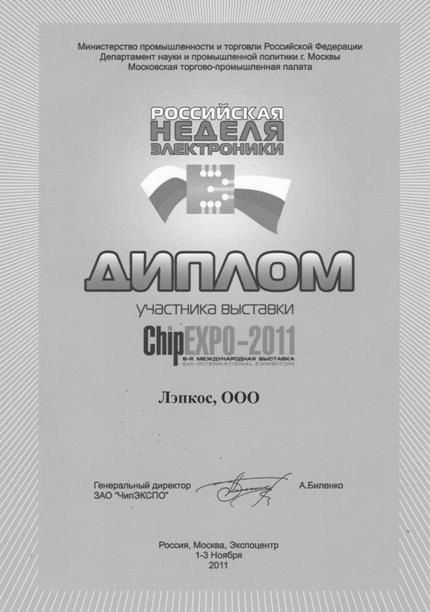 Диплом ChipExpo-2011
