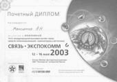 Связь Экспоком 2003