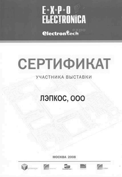 Диплом Экспоэлектроника-2008